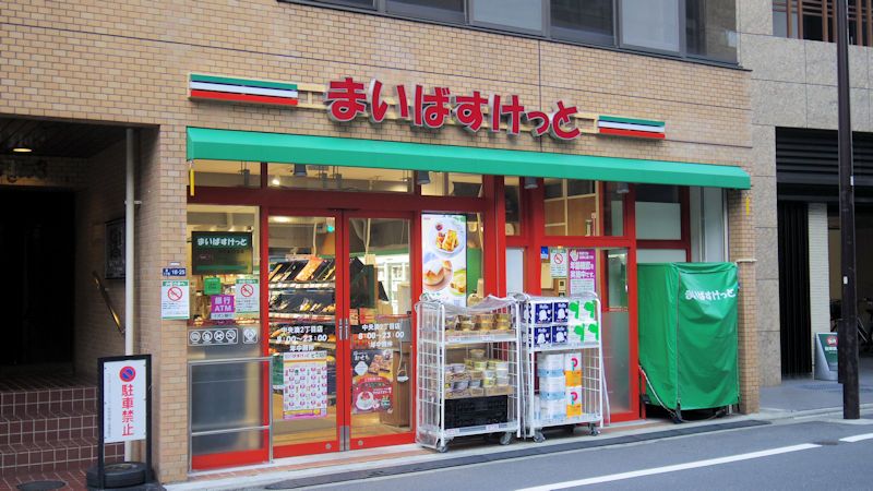 スーパー　まいばすけっと中央湊2丁目（スーパー）まで230m