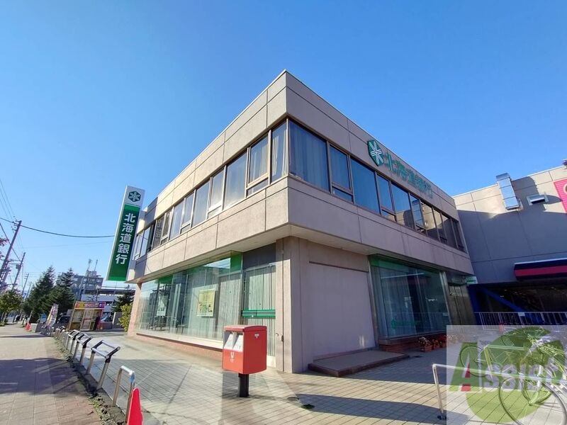 銀行　北海道銀行北栄支店（銀行）まで1157m