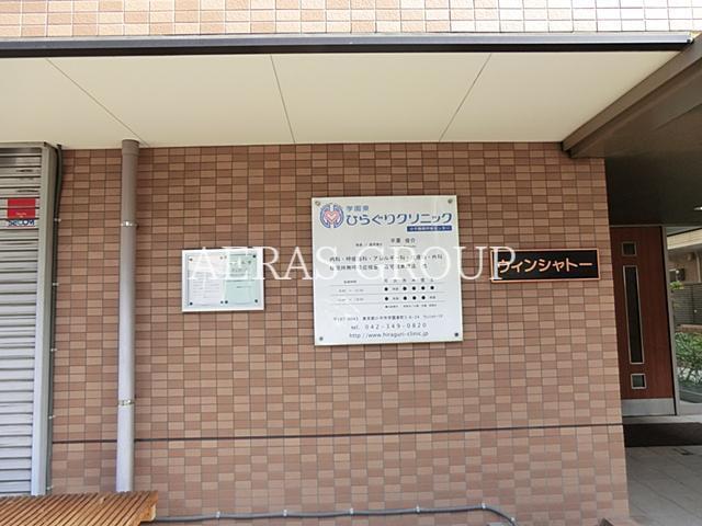 病院　学園東・ひらぐりクリニック（病院）まで520m