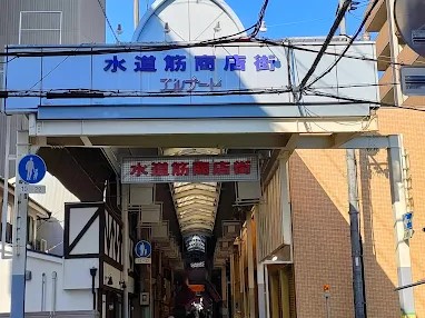 その他　水道筋商店街（その他）まで230m