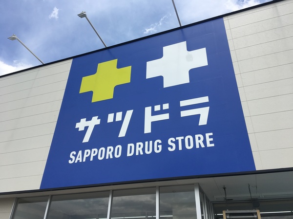 ドラックストア　サツドラ発寒５条店（ドラッグストア）まで326m