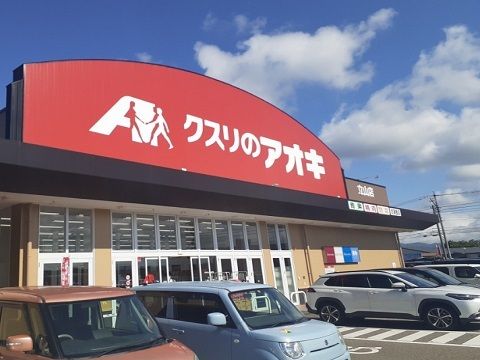 ドラックストア　クスリのアオキ立山店（ドラッグストア）まで550m