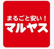 スーパー　マルヤス　吹田新芦屋店（スーパー）まで520m