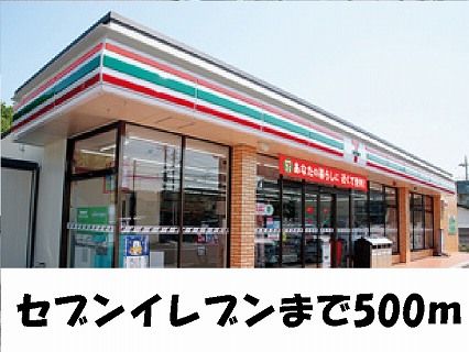 コンビニ　セブンイレブン様（コンビニ）まで500m