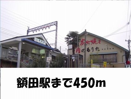 その他　額田駅（その他）まで450m