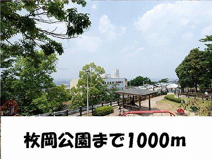 公園　枚岡公園（公園）まで1000m