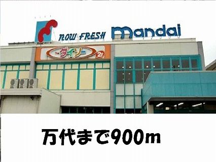 スーパー　万代様（スーパー）まで900m