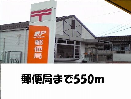 郵便局　郵便局様（郵便局）まで550m