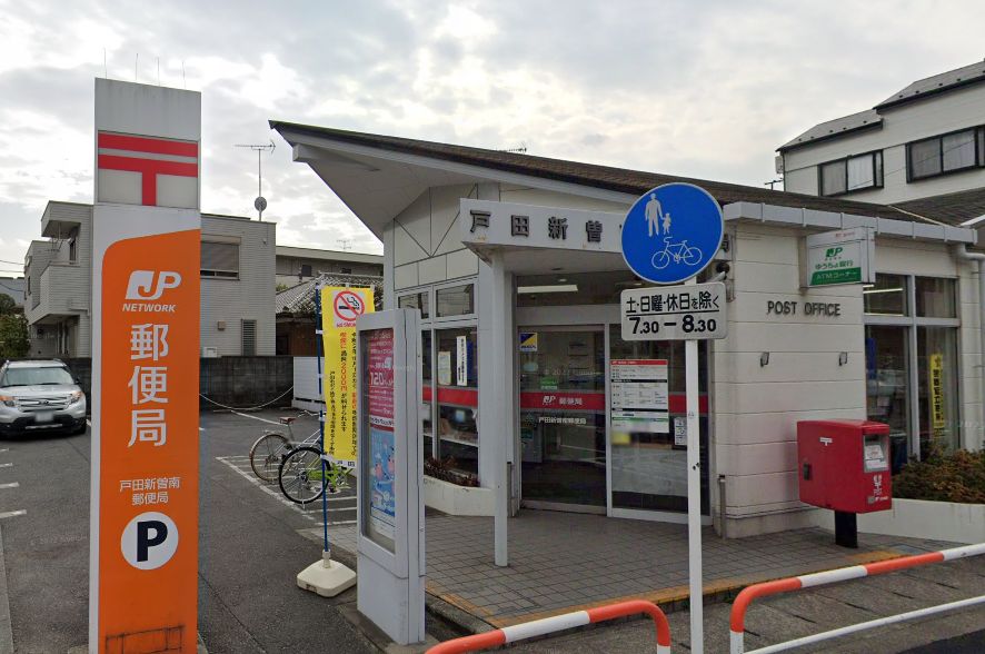郵便局　戸田新曽南郵便局（郵便局）まで229m