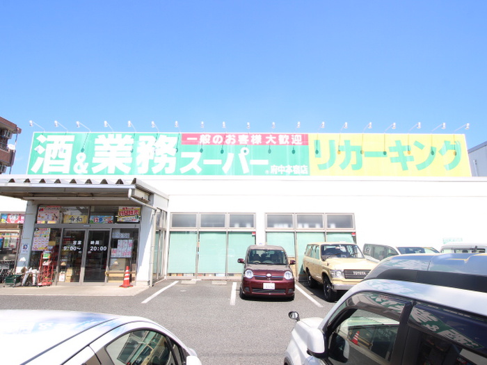 スーパー　業務スーパー府中本宿店（スーパー）まで1000m