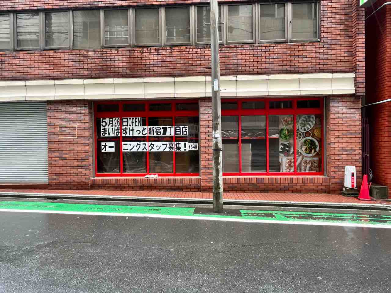スーパー　まいばすけっと 新宿1丁目店（スーパー）まで129m