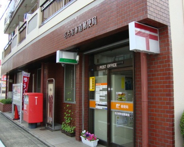 郵便局　名古屋車道郵便局（郵便局）まで327m
