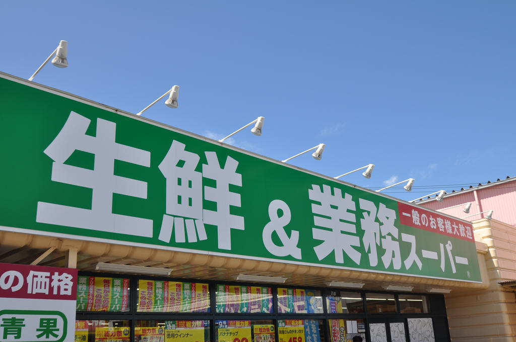 スーパー　業務スーパー福岡的場店（スーパー）まで887m