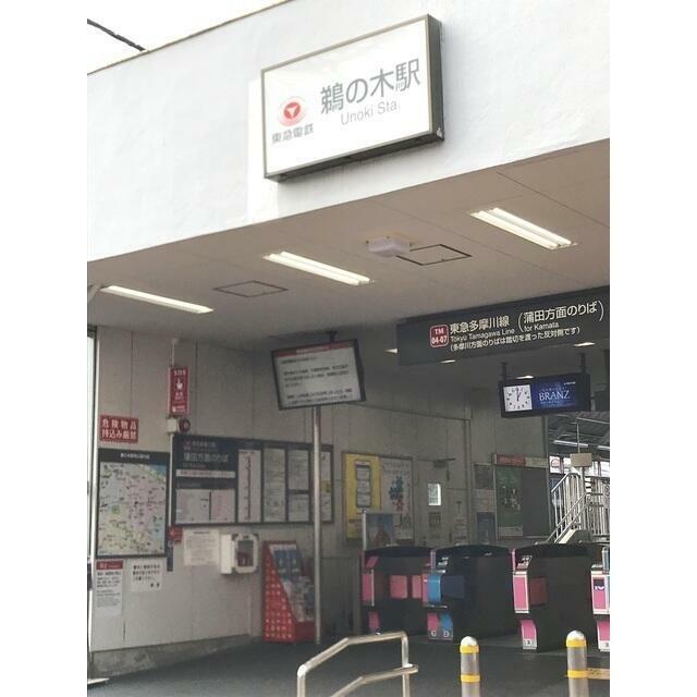 その他　鵜の木駅（その他）まで123m