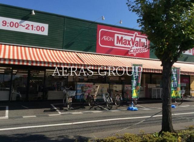 スーパー　マックスバリュエクスプレス大牧店（スーパー）まで541m