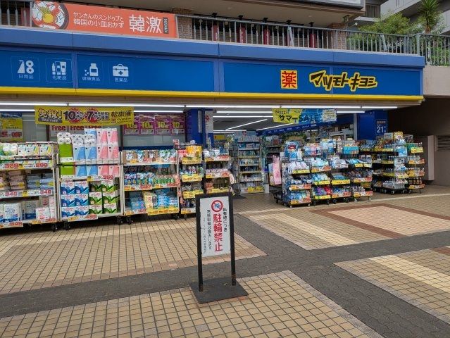 ドラックストア　マツモトキヨシ 西大井駅前店（ドラッグストア）まで637m