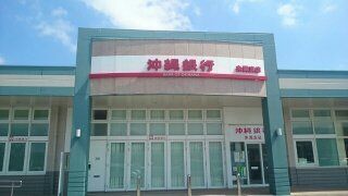 銀行　沖縄銀行 糸満支店（銀行）まで1000m