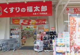 ドラックストア　くすりの福太郎大島4丁目団地店（ドラッグストア）まで869m