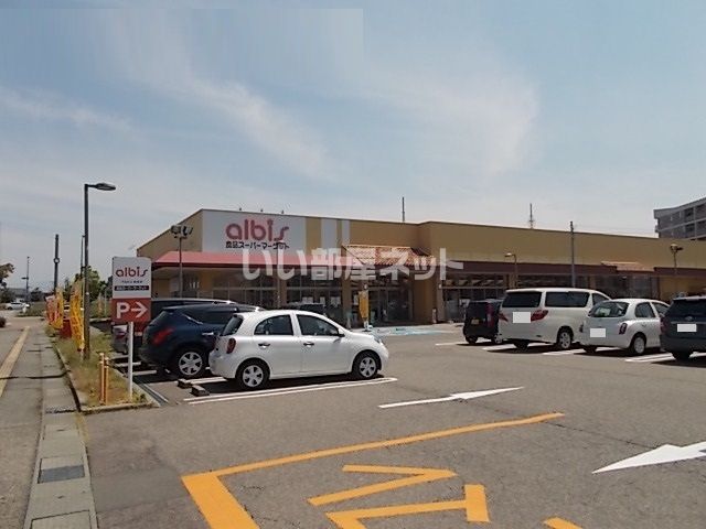 スーパー　アルビス　畝田店（スーパー）まで1359m