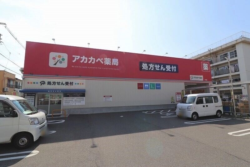 ドラックストア　ドラッグアカカベ中川店（ドラッグストア）まで599m