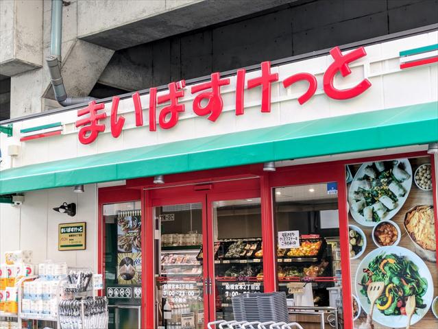 スーパー　まいばすけっと船橋宮本二丁目（スーパー）まで170m
