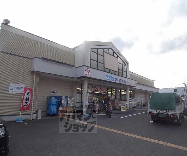 ドラックストア　ダックス 太秦東店（ドラッグストア）まで400m