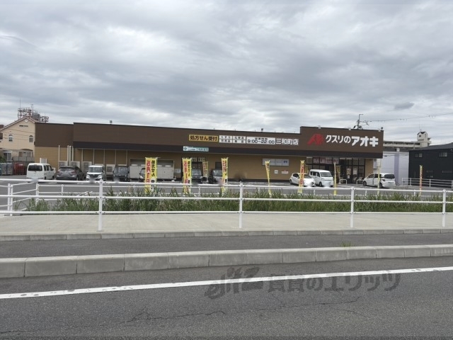 ドラックストア　クスリのアオキ三和町店（ドラッグストア）まで400m