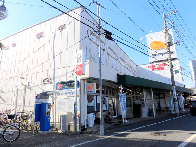 その他　グルメシティ稲城店（その他）まで411m