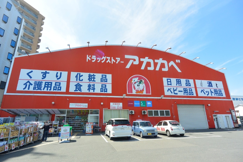 ドラックストア　ドラッグストアアカカベ 出口店（ドラッグストア）まで1050m
