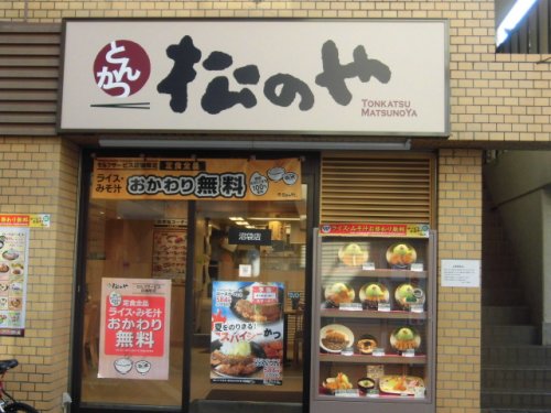飲食店　松のや 沼袋店（飲食店）まで589m