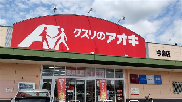 ドラックストア　クスリのアオキ今泉店（ドラッグストア）まで986m
