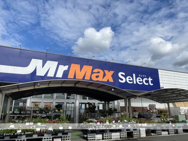 ホームセンター　★ミスターマックス（ホームセンター）まで709m