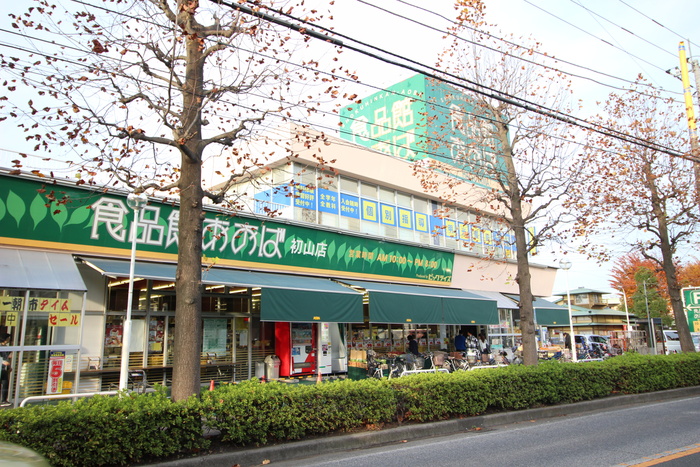 スーパー　食品館あおば　初山（スーパー）まで1200m