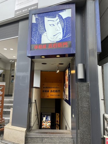 飲食店　洋麺屋五右衛門 五反田駅前店（飲食店）まで1394m