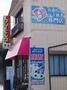 その他　田辺クリーニング（その他）まで299m