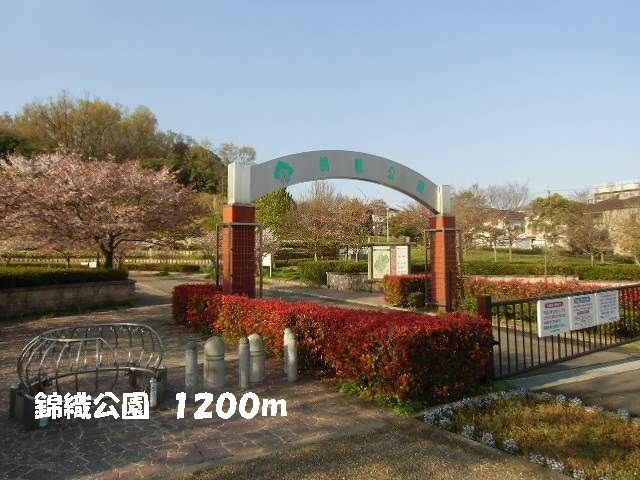 公園　錦織公園（公園）まで1200m