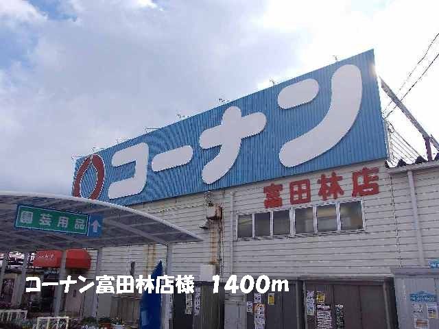 ホームセンター　コーナン富田林店様（ホームセンター）まで1400m