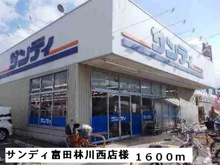 スーパー　サンディ富田林川西店様（スーパー）まで1600m