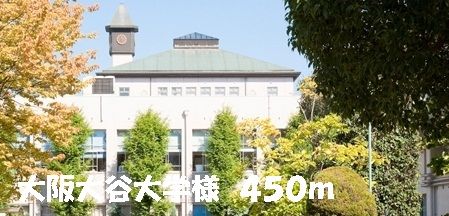 大学・短大　大阪大谷大学様（大学・短大）まで450m