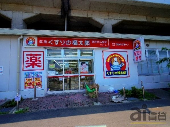 ドラックストア　くすりの福太郎新座店調剤（ドラッグストア）まで830m