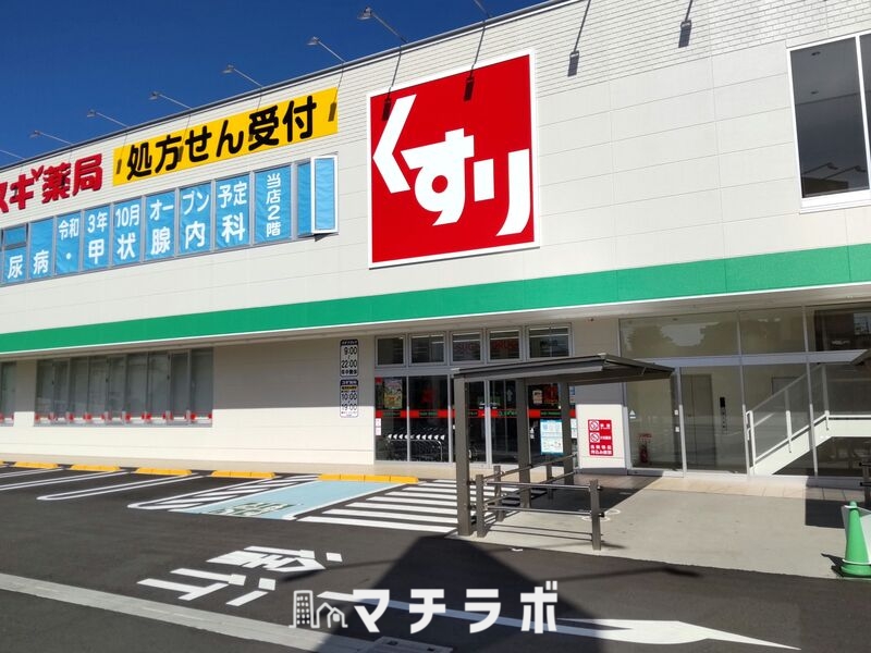 ドラックストア　スギ薬局 内山店（ドラッグストア）まで477m