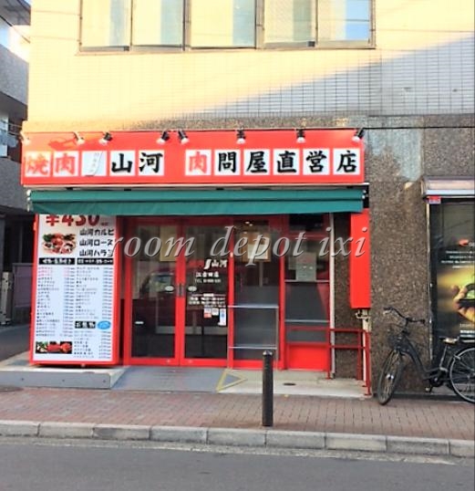 飲食店　焼肉 山河 江古田店（飲食店）まで1766m