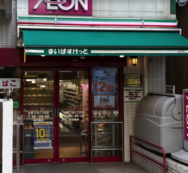 スーパー　まいばすけっと台東下谷3丁目店（スーパー）まで232m
