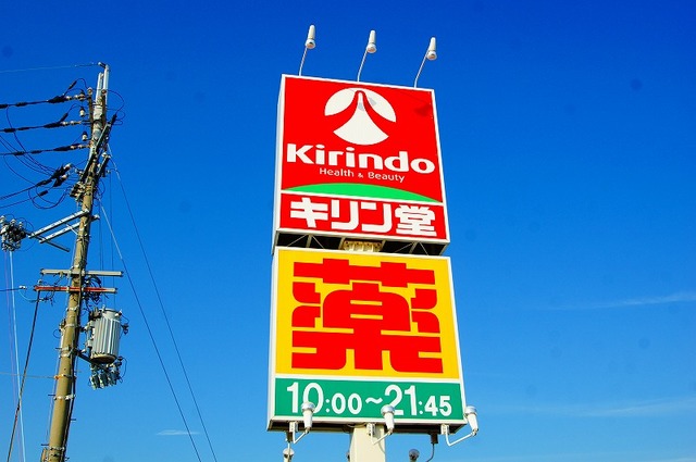 ドラックストア　キリン堂茨木真砂店（ドラッグストア）まで312m
