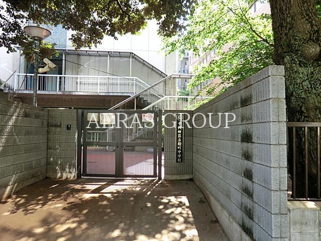 中学校　千代田区立麹町中学校（中学校）まで615m