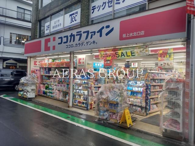ドラックストア　ココカラファイン 桜上水北口店（ドラッグストア）まで283m
