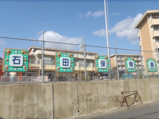 幼稚園・保育園　石田保育園（幼稚園・保育園）まで450m