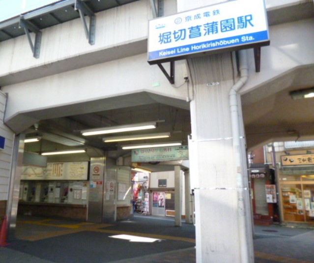 その他　堀切菖蒲園駅（その他）まで1066m