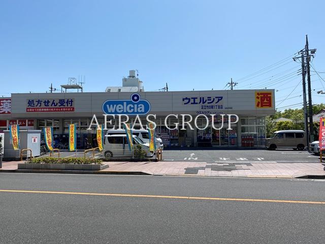 ドラックストア　ウエルシア足立竹の塚1丁目店（ドラッグストア）まで204m