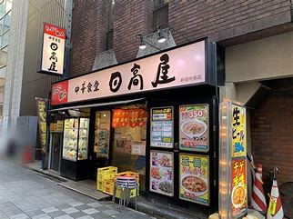飲食店　日高屋 平和島駅前店（飲食店）まで453m